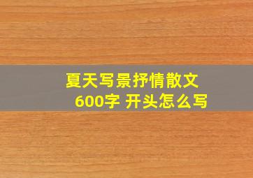 夏天写景抒情散文 600字 开头怎么写